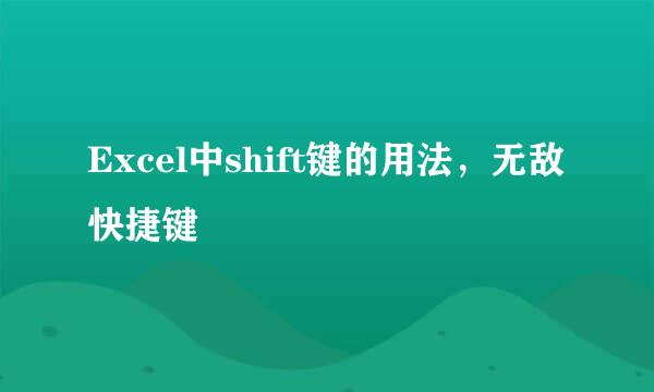 Excel中shift键的用法，无敌快捷键