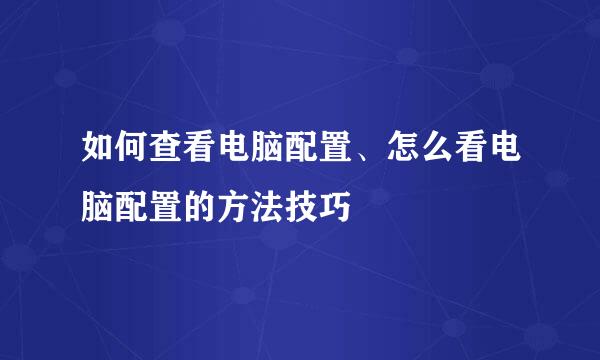 如何查看电脑配置、怎么看电脑配置的方法技巧