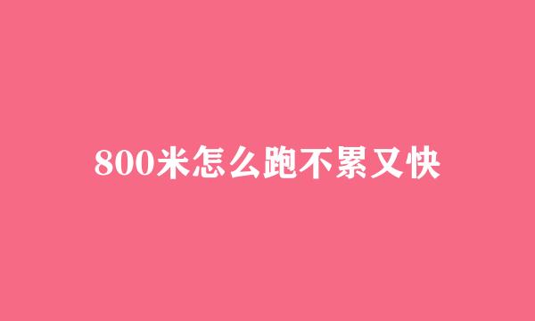 800米怎么跑不累又快