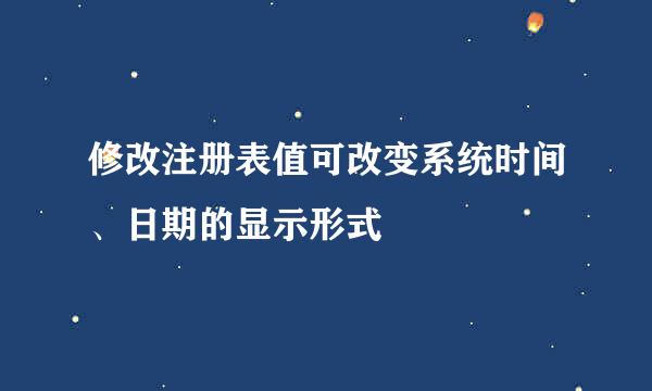 修改注册表值可改变系统时间、日期的显示形式