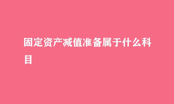 固定资产减值准备属于什么科目