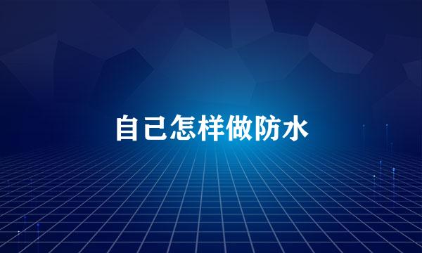 自己怎样做防水