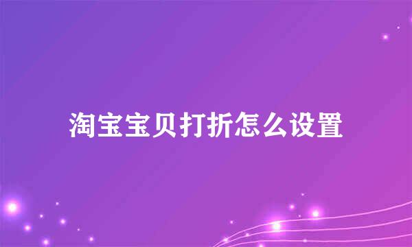 淘宝宝贝打折怎么设置
