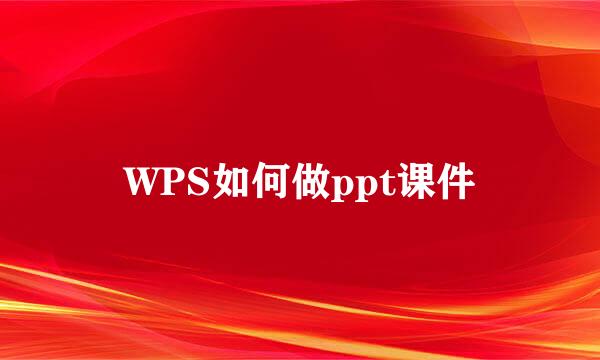 WPS如何做ppt课件