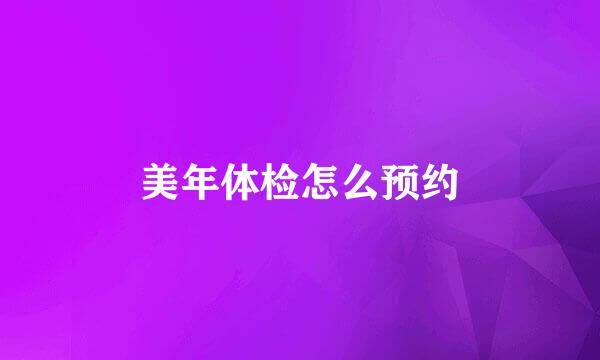 美年体检怎么预约