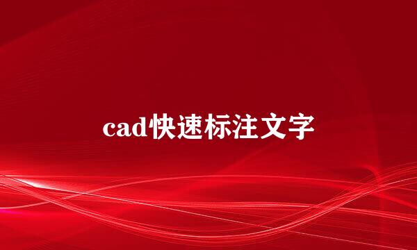 cad快速标注文字