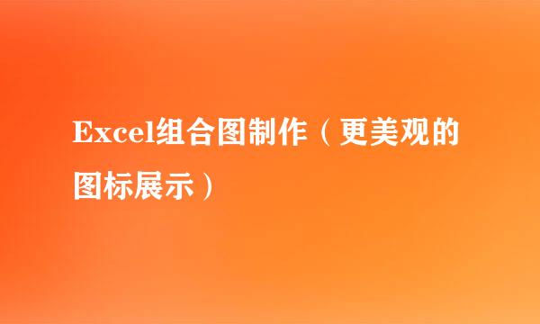 Excel组合图制作（更美观的图标展示）
