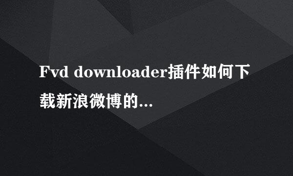 Fvd downloader插件如何下载新浪微博的秒拍视频