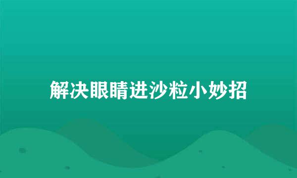 解决眼睛进沙粒小妙招