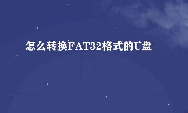 怎么转换FAT32格式的U盘