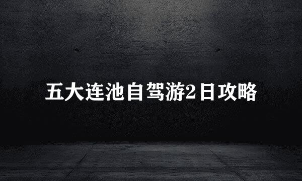 五大连池自驾游2日攻略
