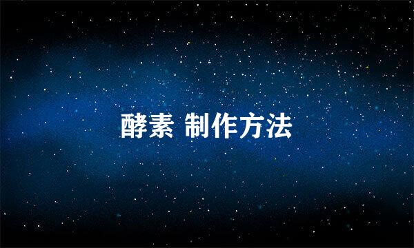 酵素 制作方法