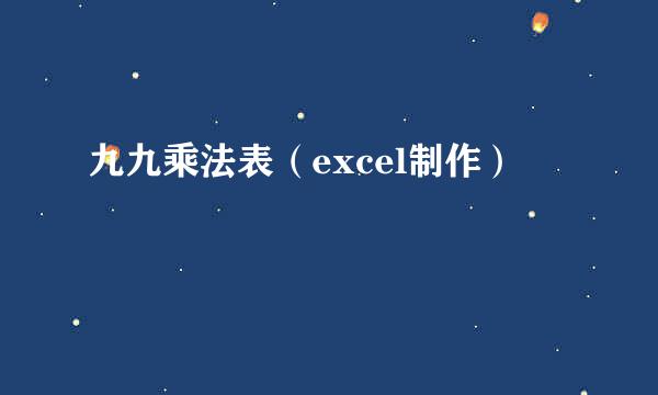 九九乘法表（excel制作）
