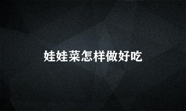 娃娃菜怎样做好吃