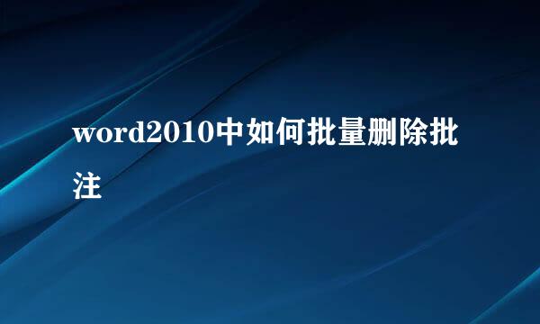word2010中如何批量删除批注
