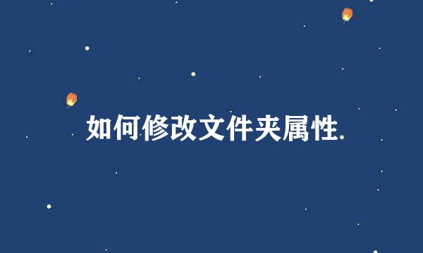如何修改文件夹属性
