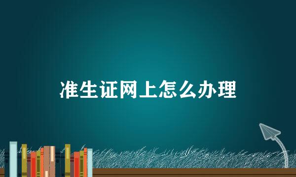 准生证网上怎么办理