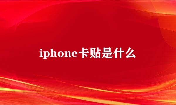 iphone卡贴是什么