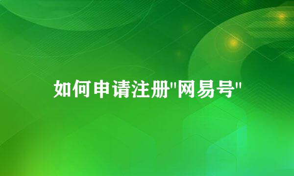 如何申请注册