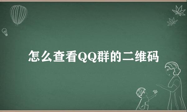怎么查看QQ群的二维码