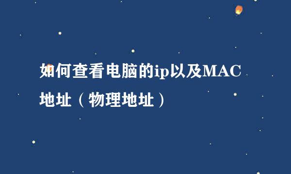 如何查看电脑的ip以及MAC地址（物理地址）