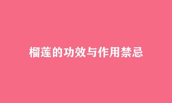 榴莲的功效与作用禁忌