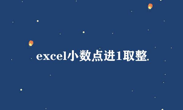 excel小数点进1取整