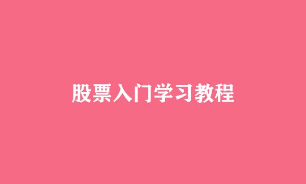 股票入门学习教程