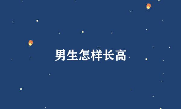 男生怎样长高
