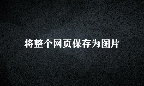 将整个网页保存为图片