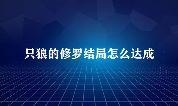 只狼的修罗结局怎么达成