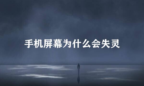 手机屏幕为什么会失灵