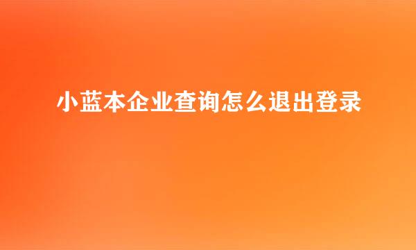 小蓝本企业查询怎么退出登录