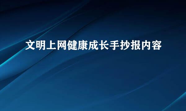 文明上网健康成长手抄报内容