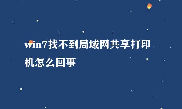 win7找不到局域网共享打印机怎么回事