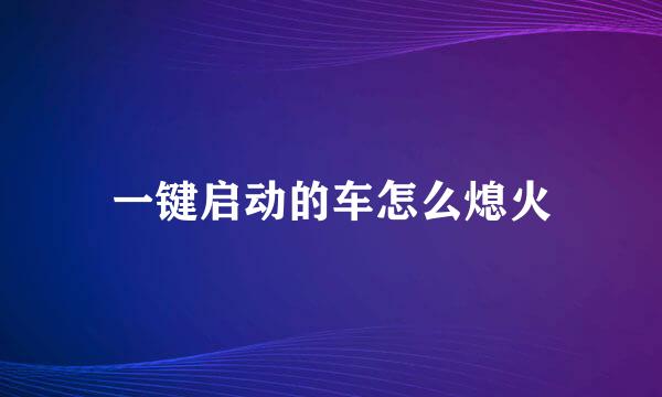 一键启动的车怎么熄火