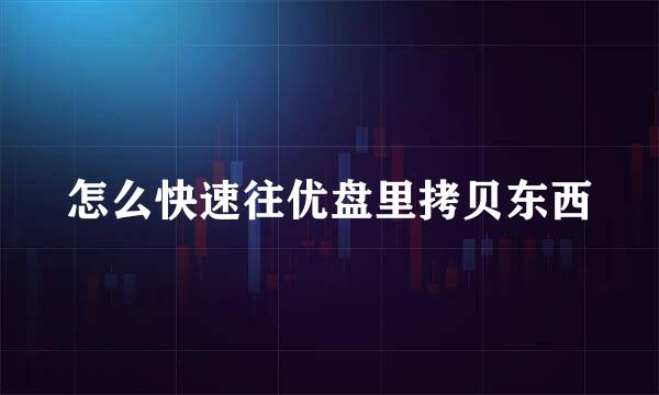 怎么快速往优盘里拷贝东西