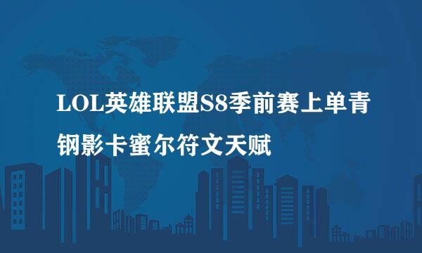LOL英雄联盟S8季前赛上单青钢影卡蜜尔符文天赋