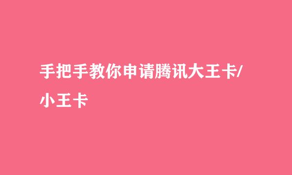手把手教你申请腾讯大王卡/小王卡