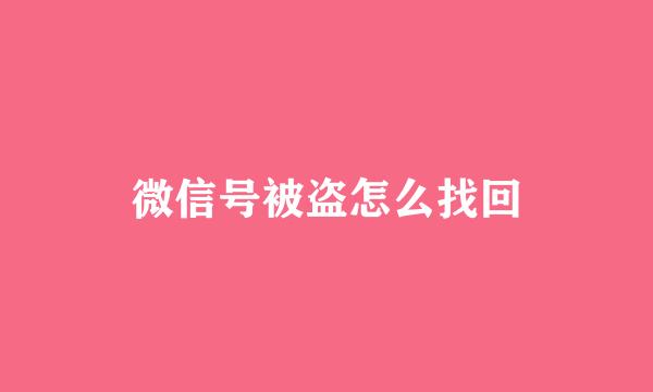 微信号被盗怎么找回