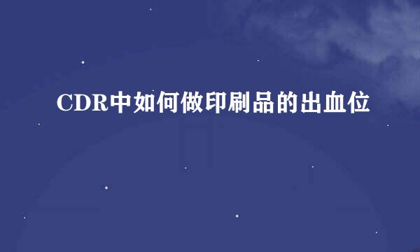 CDR中如何做印刷品的出血位