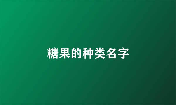糖果的种类名字