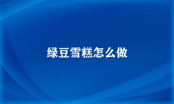 绿豆雪糕怎么做