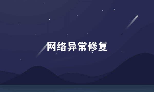网络异常修复