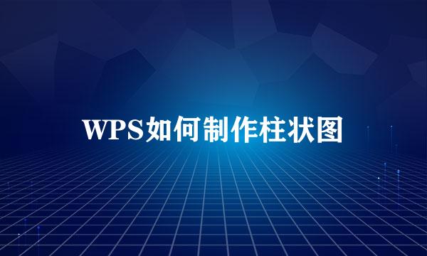 WPS如何制作柱状图
