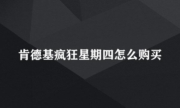 肯德基疯狂星期四怎么购买