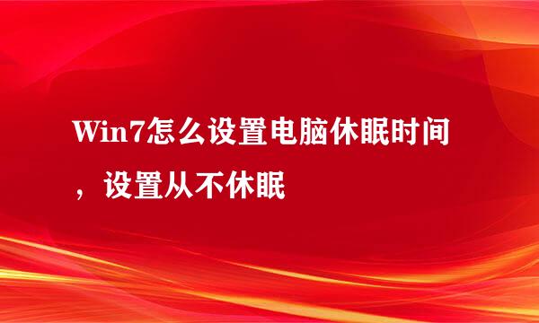 Win7怎么设置电脑休眠时间，设置从不休眠