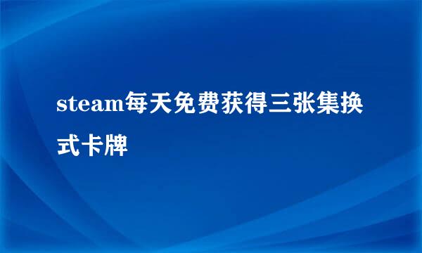 steam每天免费获得三张集换式卡牌