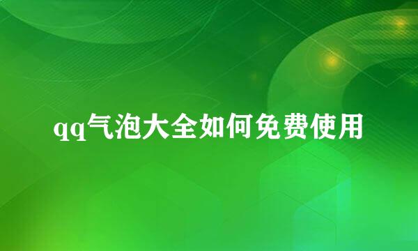 qq气泡大全如何免费使用