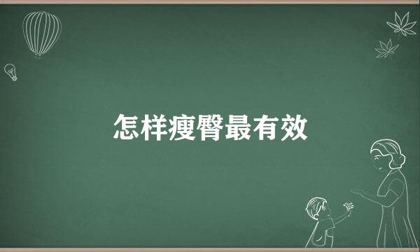 怎样瘦臀最有效